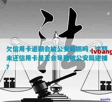 欠信用卡逾期是否会被公安局抓？如何处理及避免被抓？