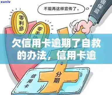 欠信用卡逾期了自救的办法，信用卡逾期怎么办？自救攻略大揭秘！-欠信用卡钱逾期