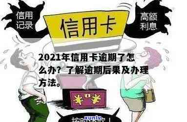 信用卡逾期很久会如何处理？2021年信用卡逾期解决办法