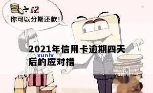 信用卡逾期很久会如何处理？2021年信用卡逾期解决办法