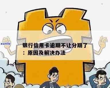 信用卡逾期又不想分期-信用卡逾期又不想分期怎么办