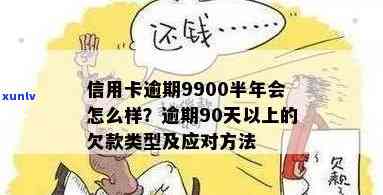 逾期90天信用卡可能产生的欠款种类及其影响