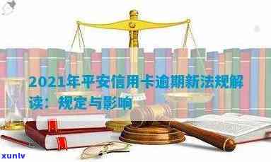 平安信用卡逾期怎么扣款？新法规与逾期影响解析