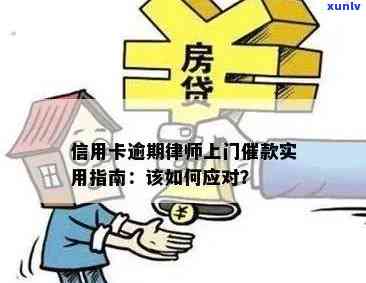 信用卡逾期找律师后果如何？欠款被律师、上门或起诉，费用及应对策略全解析