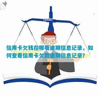 信用卡出现逾期如何查询欠款记录，查询信用卡逾期欠款记录的 *** 