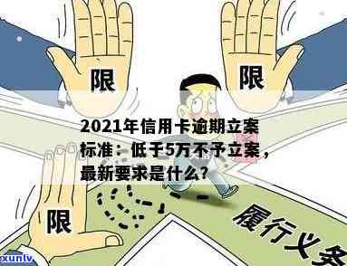 信用卡逾期非法占有条件详解：包括信用卡非法占有、非恶意逾期、占用5万以下、2021年立案新标准