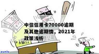 2021年中信信用卡逾期政策，2021年中信信用卡逾期政策解读：违约金、利息及影响解析