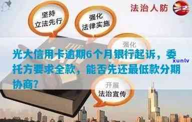 光大银行信用卡逾期：影响吗？多久被起诉？利息、滞纳金如何计算？协商政策及解决办法