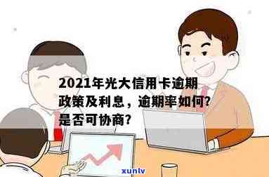 2021年光大信用卡逾期：新法规、利率及协商方式解析