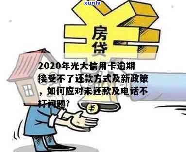 2020年光大信用卡逾期：无法接受还款方式，为何未接 *** ？2021年逾期如何处理？