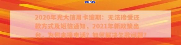 2020年光大信用卡逾期：无法接受还款方式，为何未接 *** ？2021年逾期如何处理？