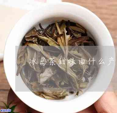 冰岛茶为什么那么甜，揭秘：冰岛茶为何如此甜蜜？