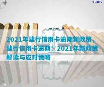 2021年建行信用卡逾期新政策详解：逾期新规、影响及应对策略