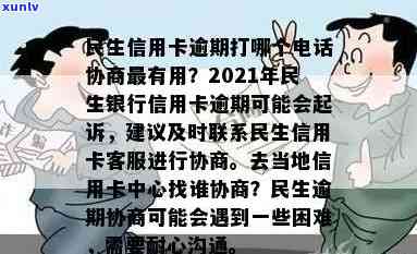 民生逾期去当地信用卡中心找谁协商解决？2021年民生银行信用卡逾期将被起诉！