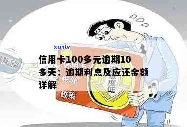 信用卡100多元逾期：短期与长期影响及解决办法