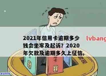 2021年信用卡逾期多少钱会坐牢，2021年信用卡逾期欠款达到多少金额可能会面临刑事处罚？