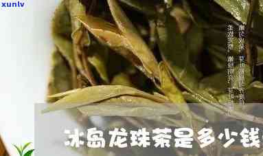 冰岛龙珠茶价格行情分析，探究冰岛龙珠茶的价格走势与市场行情