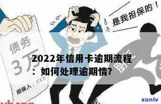 2022年信用卡逾期流程，详解2022年信用卡逾期处理流程