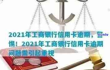 2021年工商银行信用卡逾期新政策详解