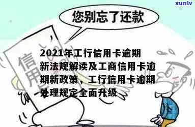 2021年工商银行信用卡逾期新政策详解