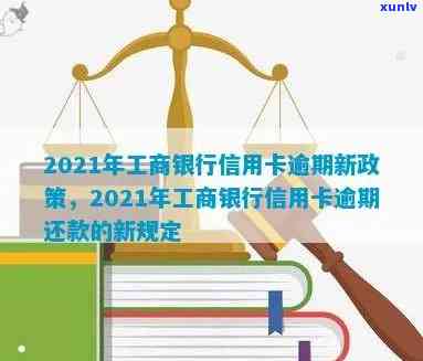 2021年工商银行信用卡逾期新政策详解