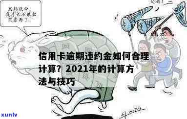 信用卡逾期罚息逾期利息：计算、合法性及与年费的区别（2021年）