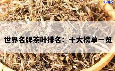 世界茶叶排名榜-世界茶叶排名榜前十名