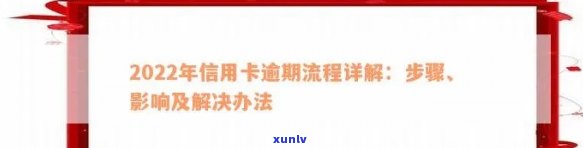 信用卡马上面临逾期如何与 *** 有效沟通？了解2022年逾期流程及技巧