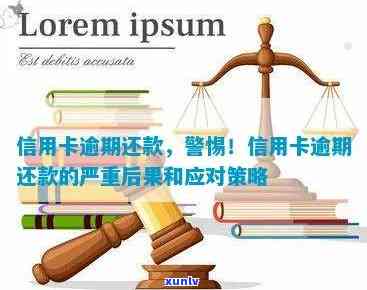 信用卡马上面临逾期怎么办，信用卡逾期警报！教你如何应对还款难题