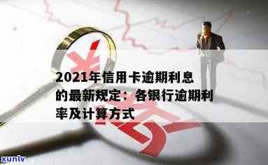 2021年信用卡逾期利息怎么算，详细解析：2021年信用卡逾期利息的计算 *** 