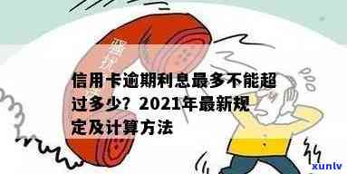 2021年信用卡逾期利息怎么算，详细解析：2021年信用卡逾期利息的计算 *** 