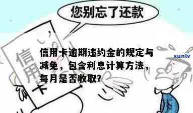 信用卡逾期利率：多少钱、更高多少、能否全免？计算 *** 及违约金处理