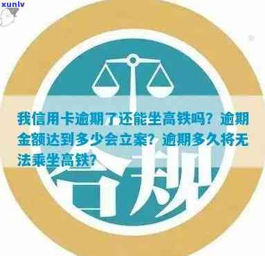 信用卡逾期多久会坐不了车？欠款多久会影响乘机、高铁？逾期多长时间可能被起诉？