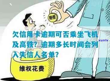 信用卡逾期多久会坐不了车？欠款多久会影响乘机、高铁？逾期多长时间可能被起诉？