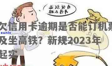 信用卡逾期多久会坐不了车？欠款多久会影响乘机、高铁？逾期多长时间可能被起诉？