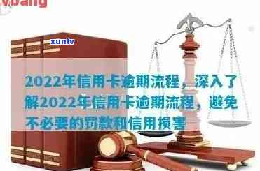 2022年信用卡逾期流程，了解2022年信用卡逾期的处理流程