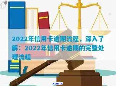 2022年信用卡逾期流程，了解2022年信用卡逾期的处理流程