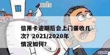 2020年信用卡逾期是否会上门？如何应对逾期情况？