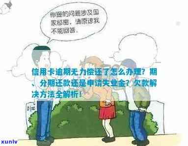 欠信用卡逾期失业能否领取失业金？如何处理？失业后信用卡未还款会影响失业补助金吗？是否可以协商还款？