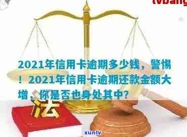 什么叫信用卡逾期金额超过额度？2021年信用卡逾期额度及最新标准，逾期1-90天各欠款处理方式