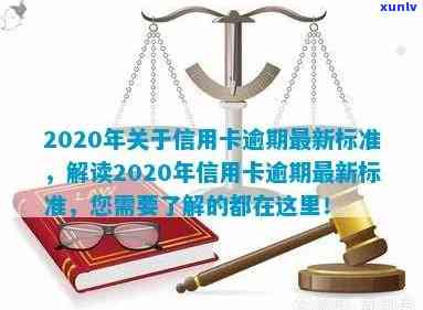 2020年关于信用卡逾期最新标准，解读2020年信用卡逾期最新标准，你需要了解的内容