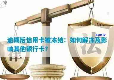 逾期后信用卡被冻结如何解开？影响及解决 *** 全解析