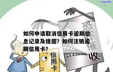 注销逾期过的信用卡，别再让逾期信用卡影响信用记录，立即注销！