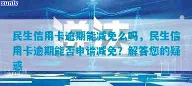 民生信用卡逾期免息-民生信用卡逾期免息分期