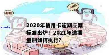 2020年信用卡逾期立案标准，了解2020年信用卡逾期立案标准，避免法律风险！