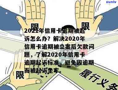 2020年信用卡逾期立案标准，了解2020年信用卡逾期立案标准，避免法律风险！