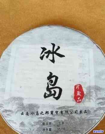 云南勐库冰岛古树普洱茶，探寻古韵：品味云南勐库冰岛古树普洱茶的独特魅力