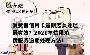 金融消费协会信用卡逾期怎么处理，如何处理金融消费协会信用卡逾期？