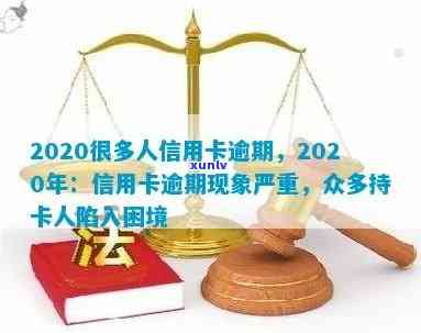 2020很多人信用卡逾期，2020年：信用卡逾期问题凸显，众多持卡人面临财务困境