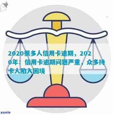 2020很多人信用卡逾期，2020年：信用卡逾期问题凸显，众多持卡人面临财务困境